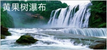 黃果樹(shù)瀑布三大景區(qū)