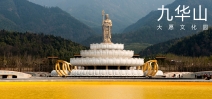 九華山大愿文化園