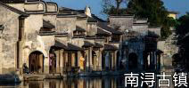 南潯古鎮(zhèn)