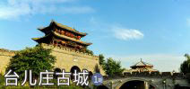 臺(tái)兒莊古城創(chuàng)建5A景區(qū)1