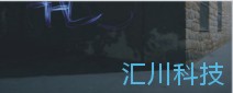 匯川科技展廳設(shè)計制作